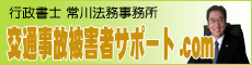 行政書士 常川法務事務所 交通事故被害者サポート.com