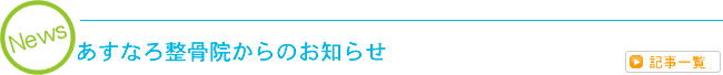 [News] あすなろ整骨院からのお知らせ