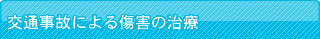 交通事故による傷害の治療