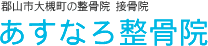 郡山市大槻町の整骨院　接骨院　あすなろ整骨院