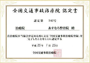 全国交通事故治療院 認定書