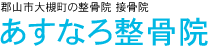 郡山市大槻町の整骨院　接骨院　あすなろ整骨院